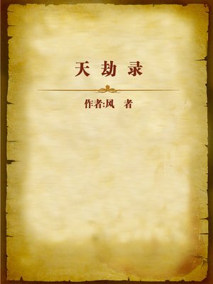 cover image of 天劫录 (Disaster of the Heaven)